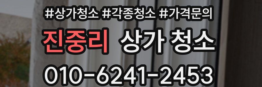 진중리 상가 청소