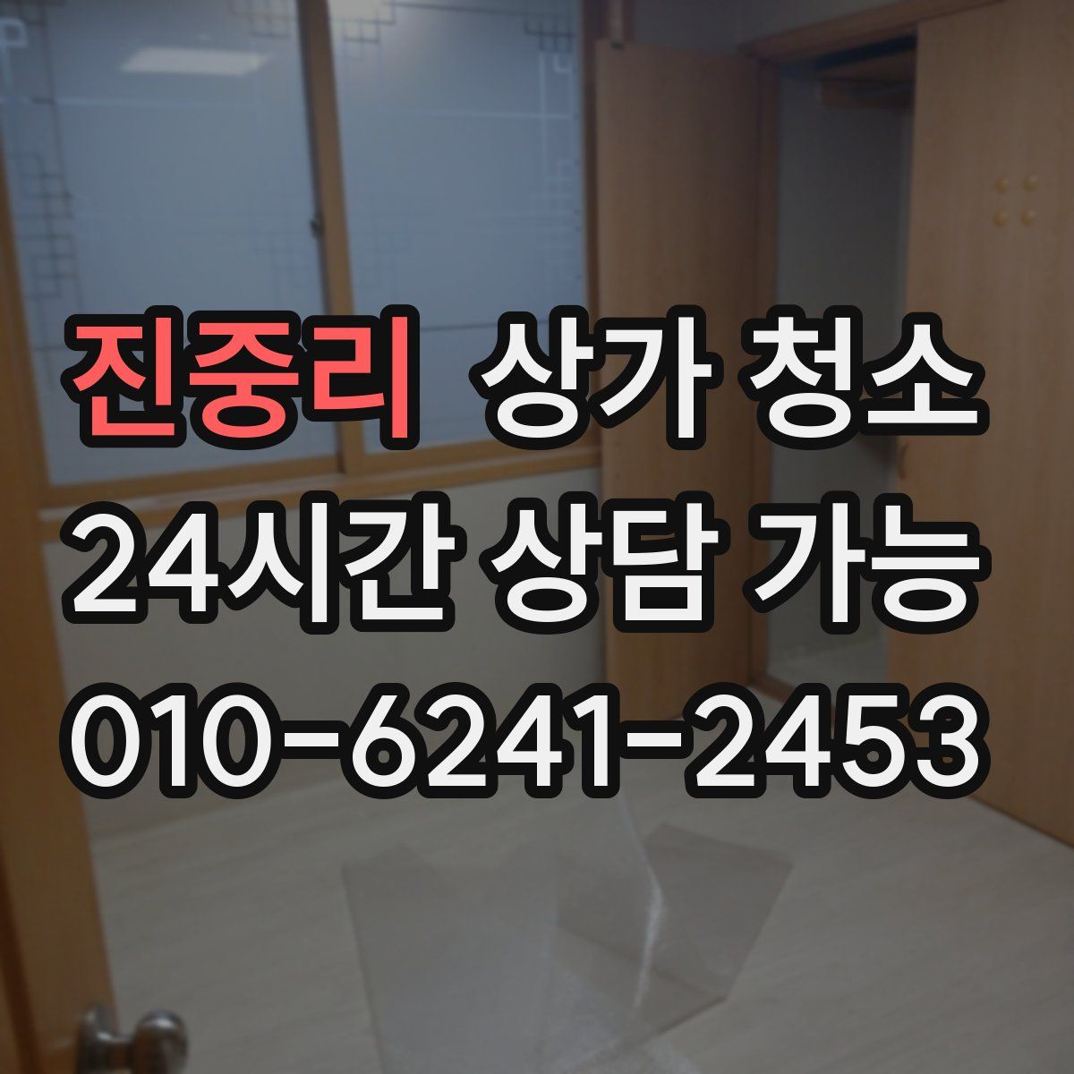 진중리 상가 청소