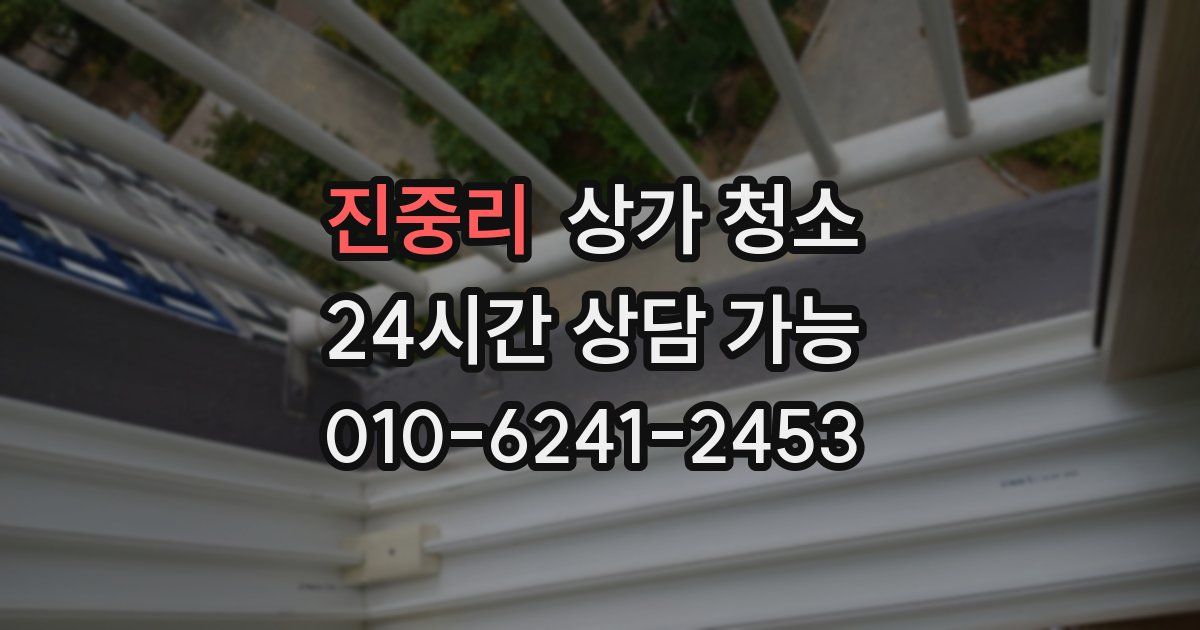 진중리 상가 청소