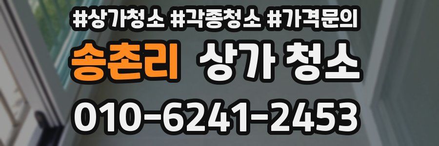 송촌리 상가 청소