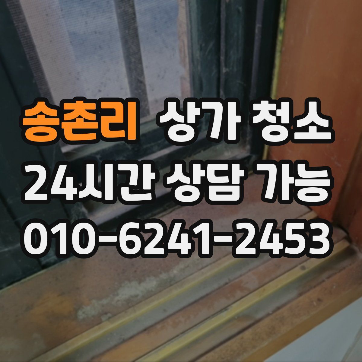 송촌리 상가 청소