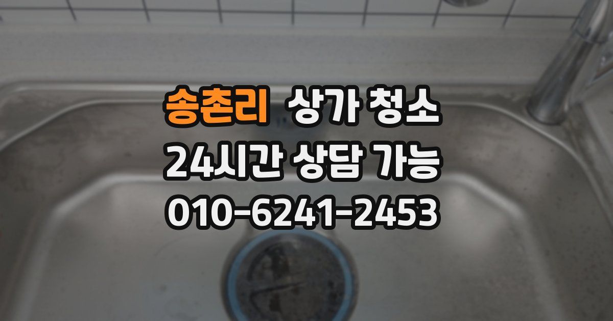 송촌리 상가 청소