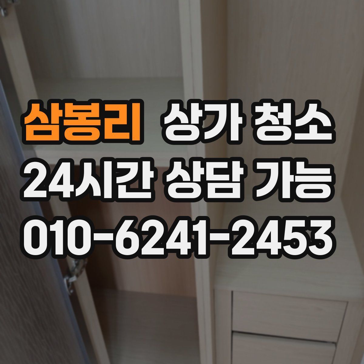 삼봉리 상가 청소