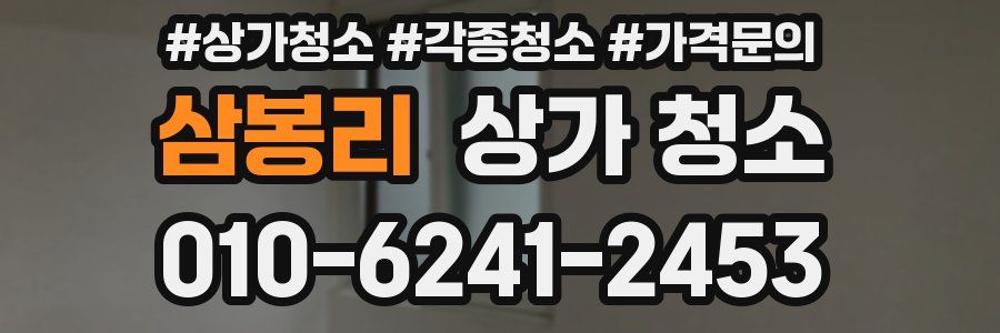 삼봉리 상가 청소