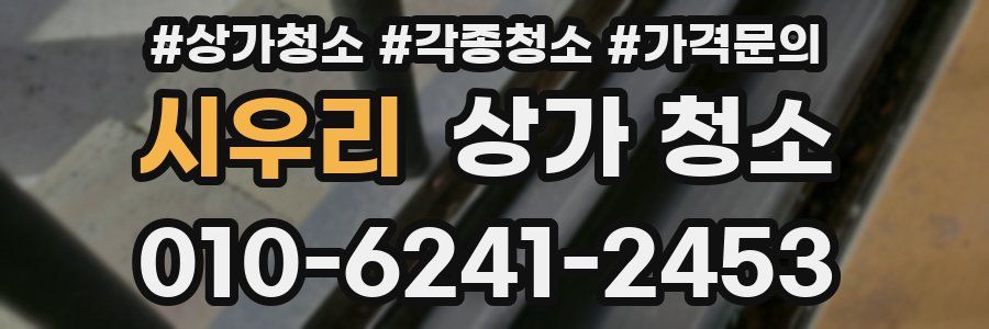 시우리 상가 청소