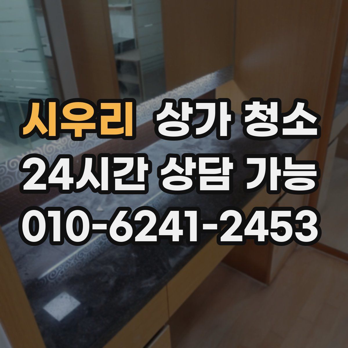 시우리 상가 청소