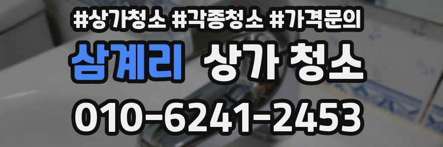 삼계리 상가 청소