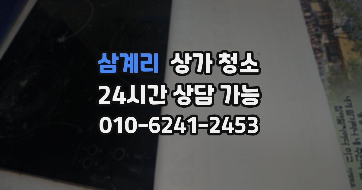 삼계리 상가 청소