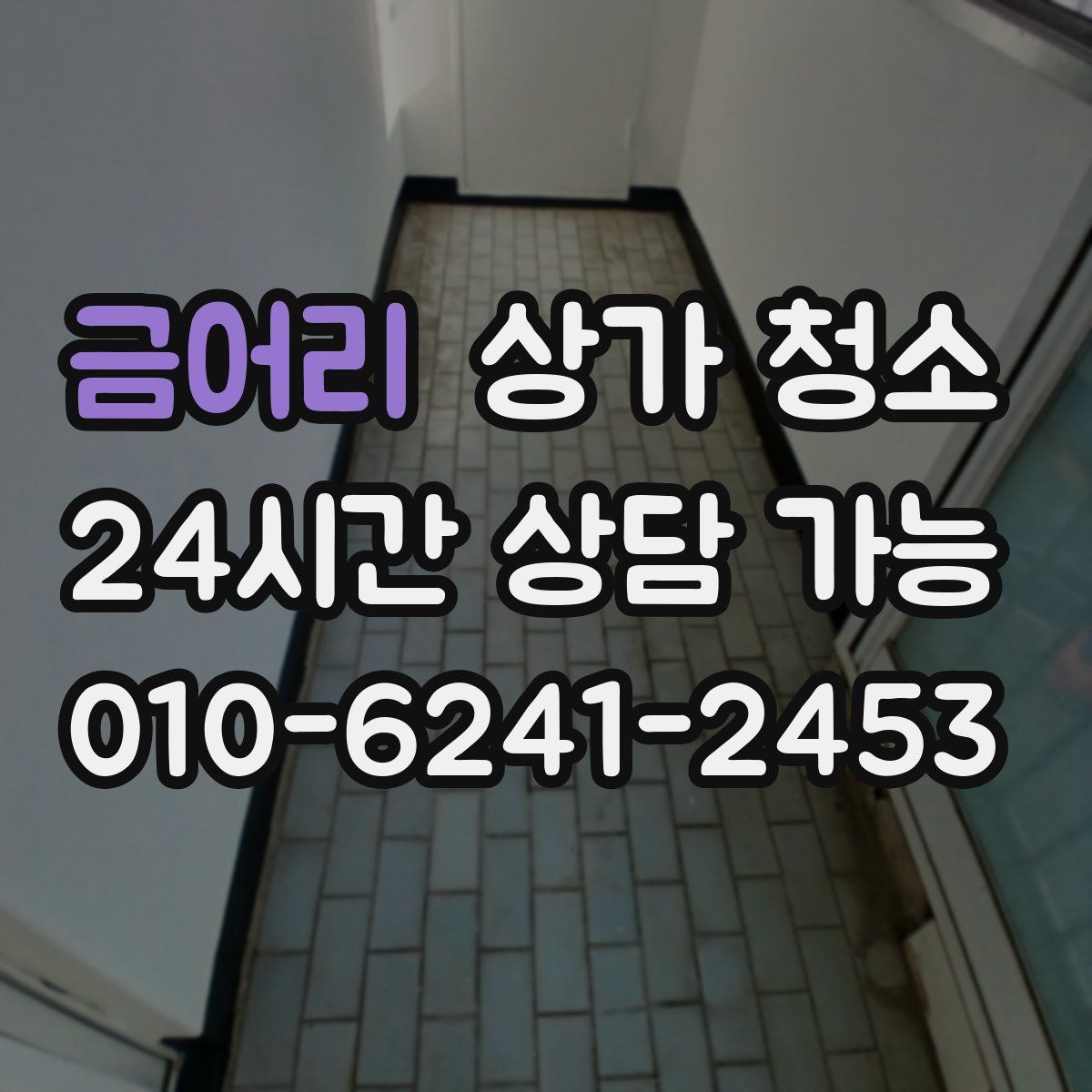 금어리 상가 청소