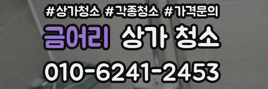금어리 상가 청소