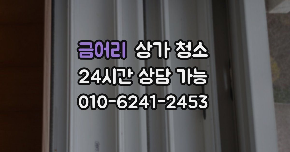금어리 상가 청소