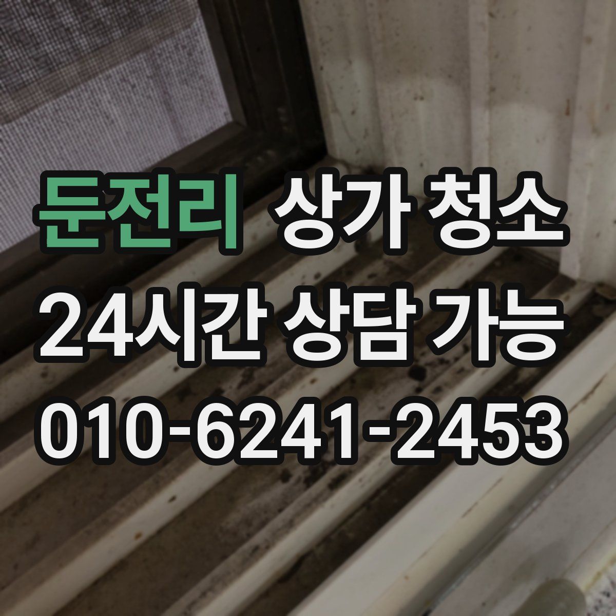 둔전리 상가 청소