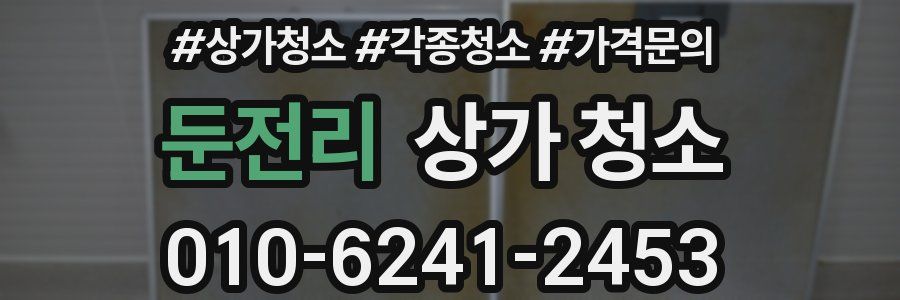 둔전리 상가 청소