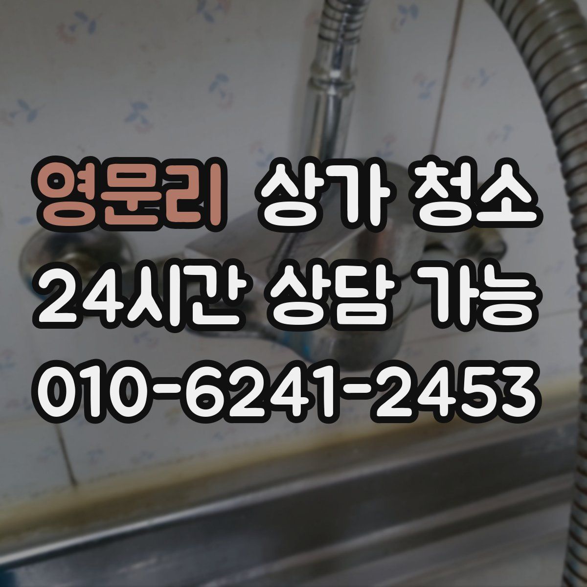 영문리 상가 청소
