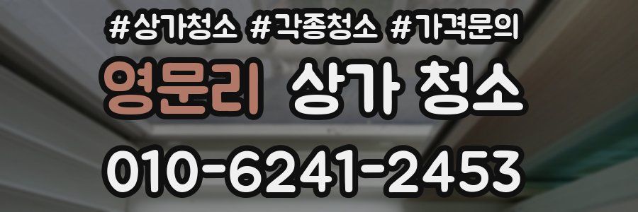 영문리 상가 청소