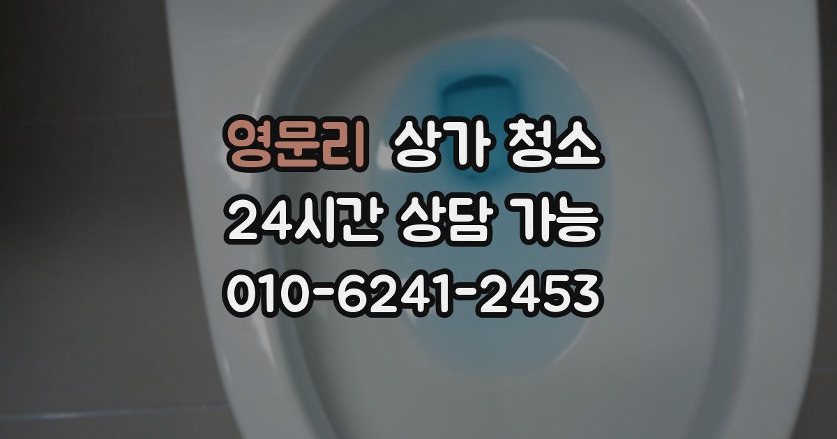 영문리 상가 청소