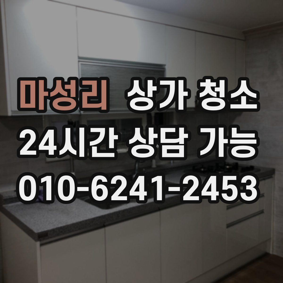 마성리 상가 청소