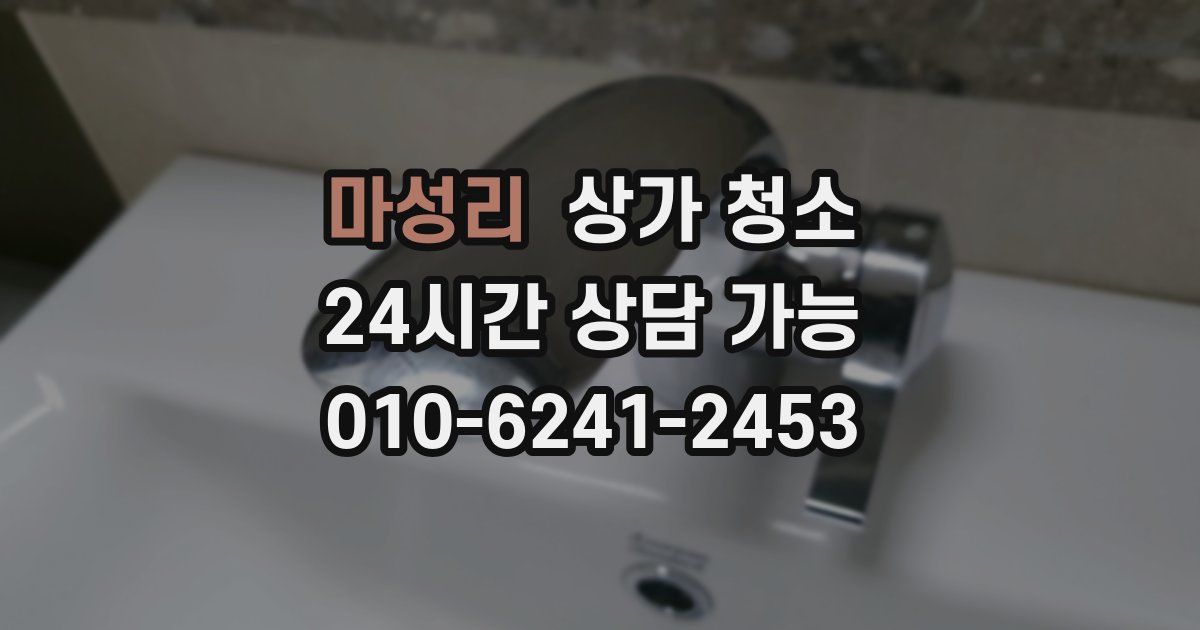 마성리 상가 청소
