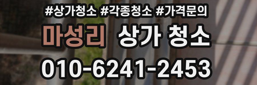 마성리 상가 청소