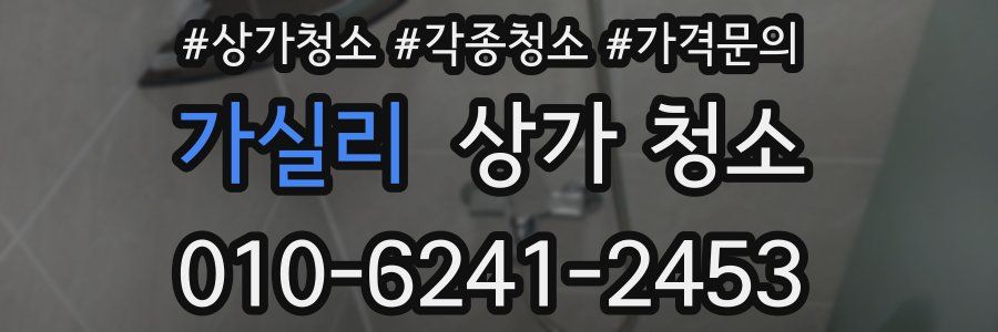 가실리 상가 청소