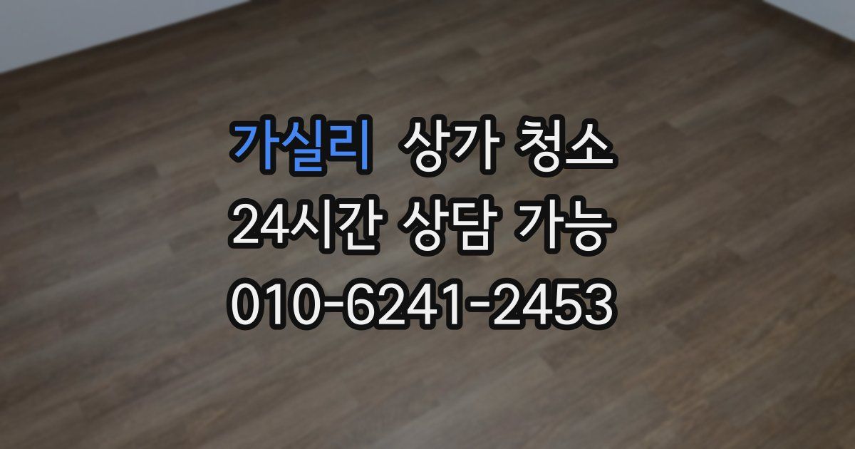 가실리 상가 청소