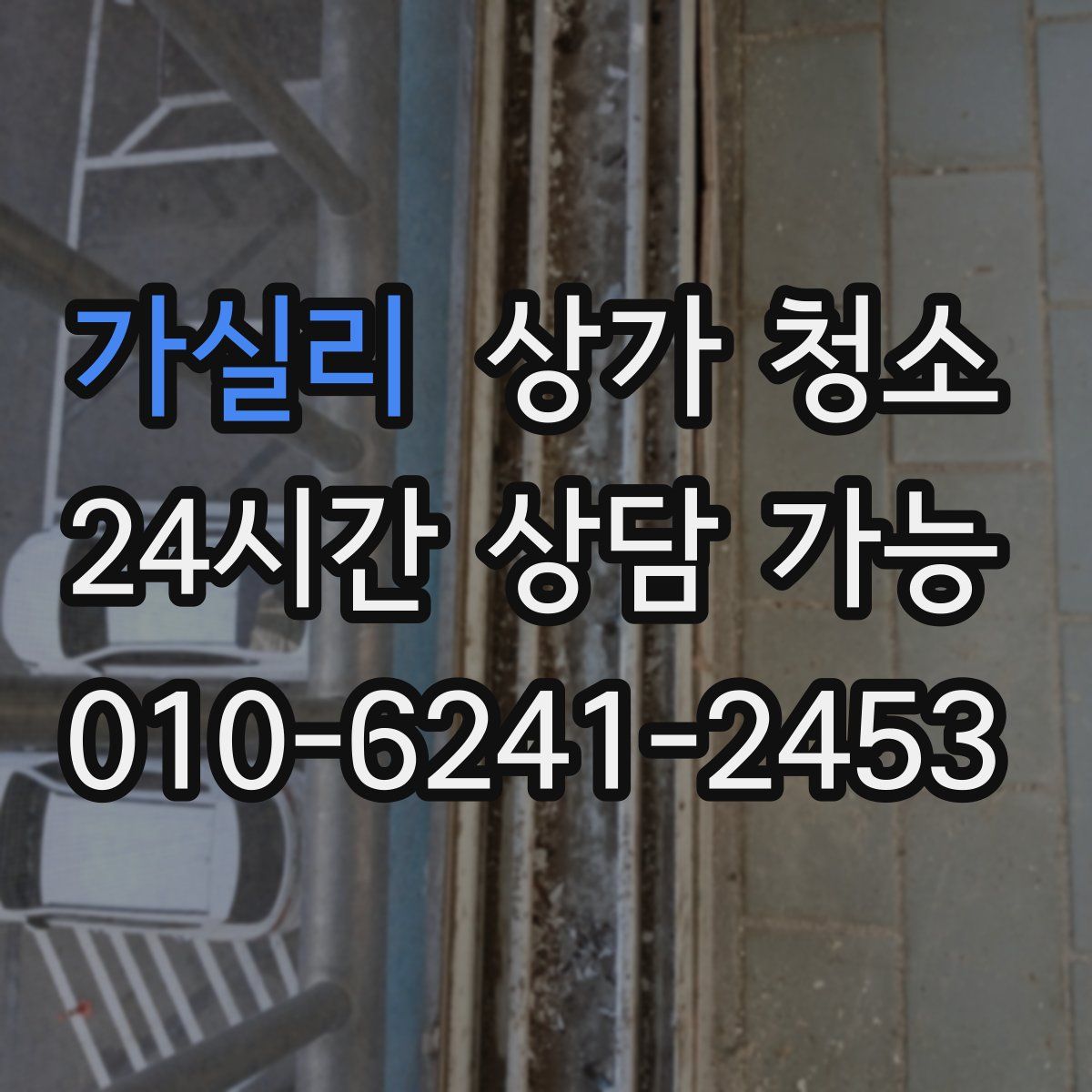 가실리 상가 청소