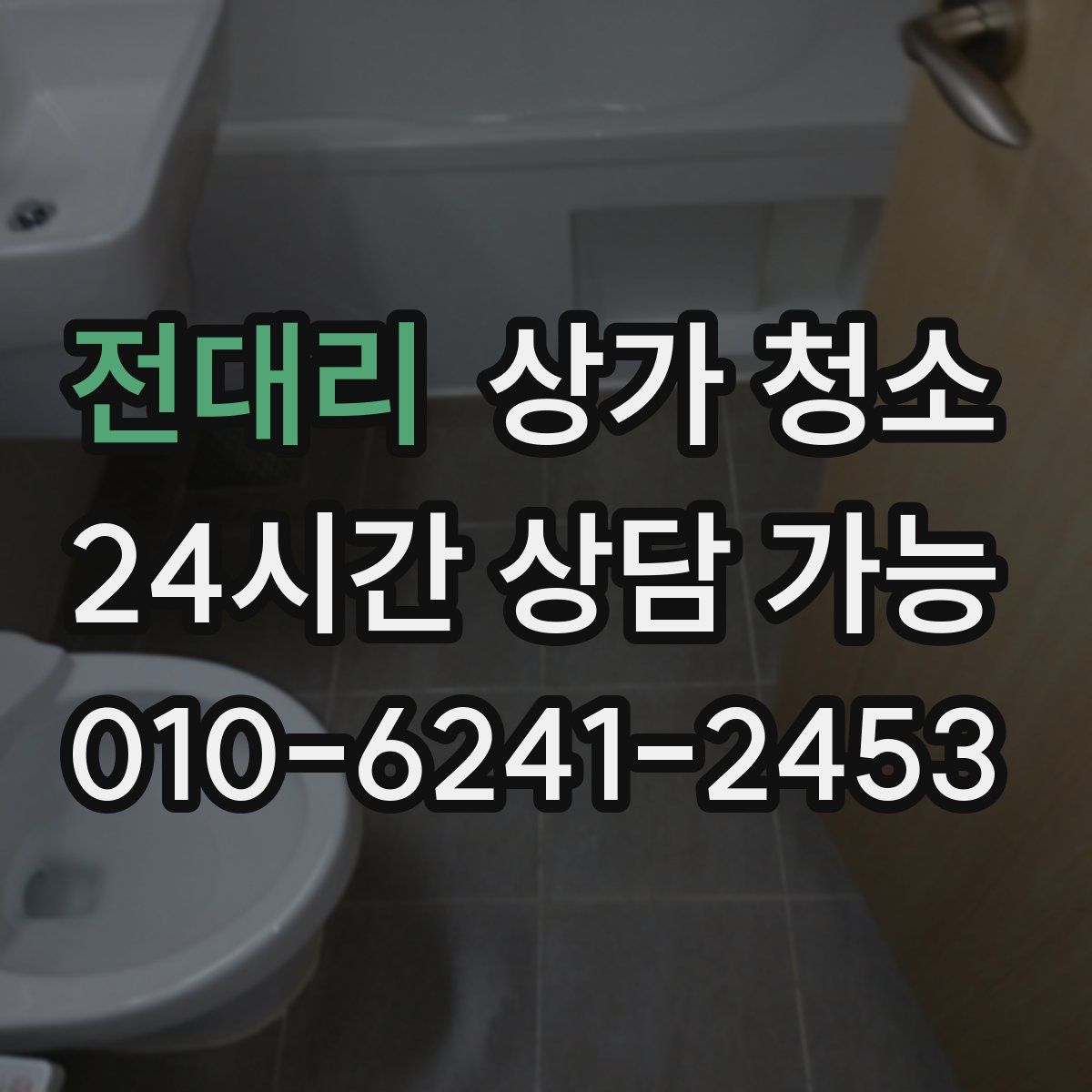전대리 상가 청소