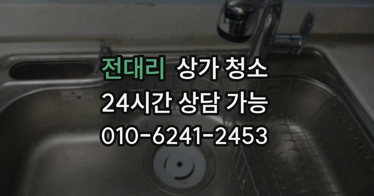 전대리 상가 청소