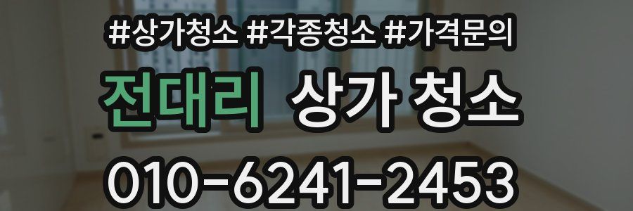 전대리 상가 청소