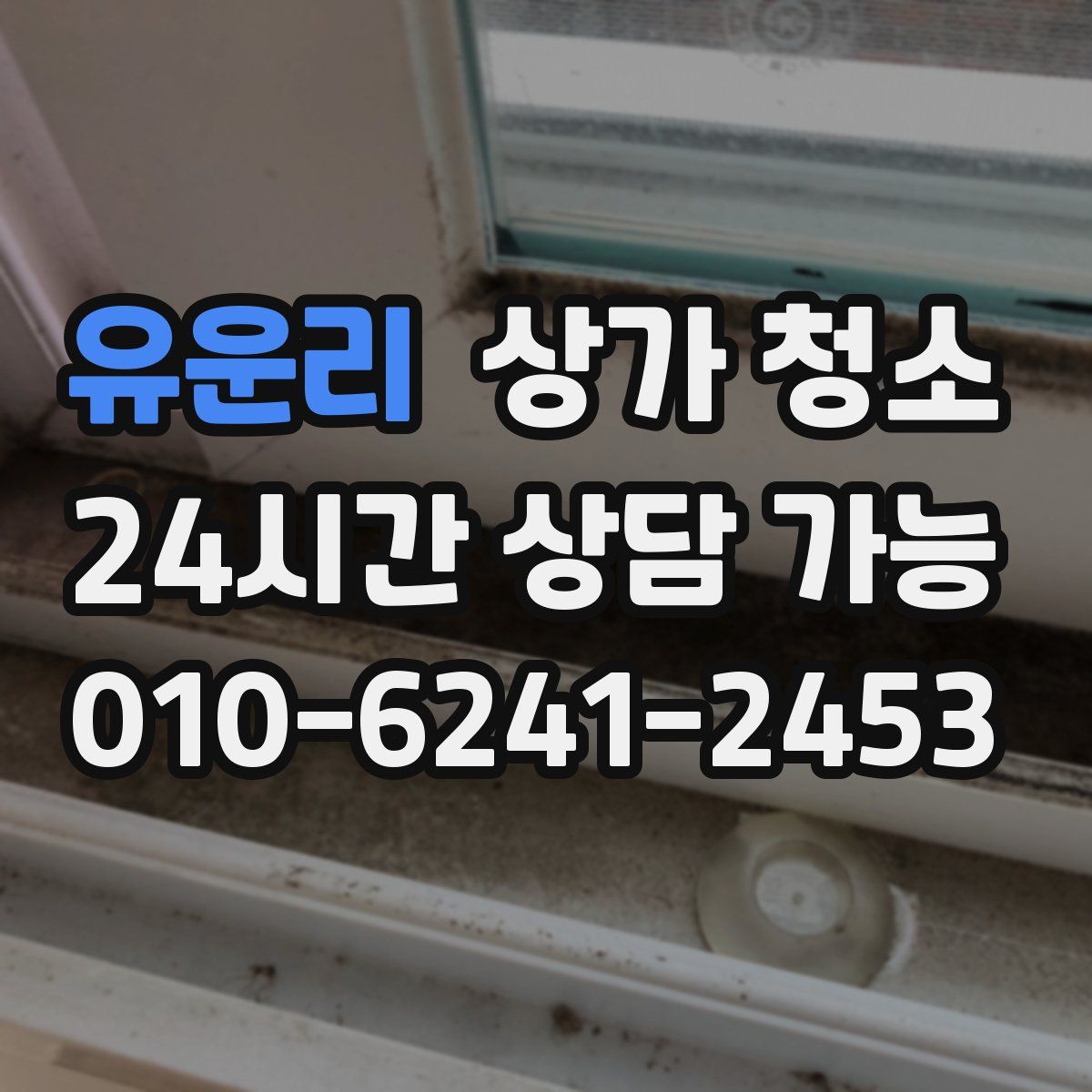 유운리 상가 청소