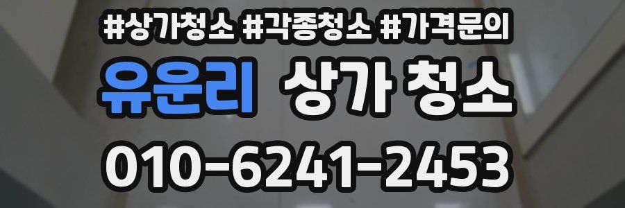유운리 상가 청소
