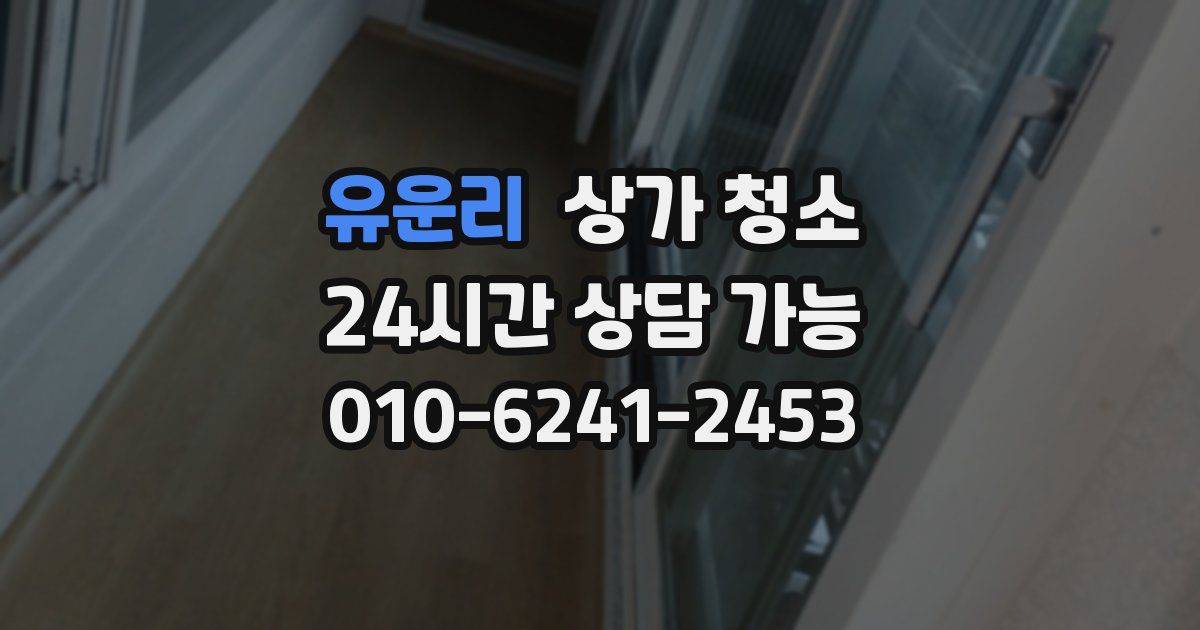 유운리 상가 청소
