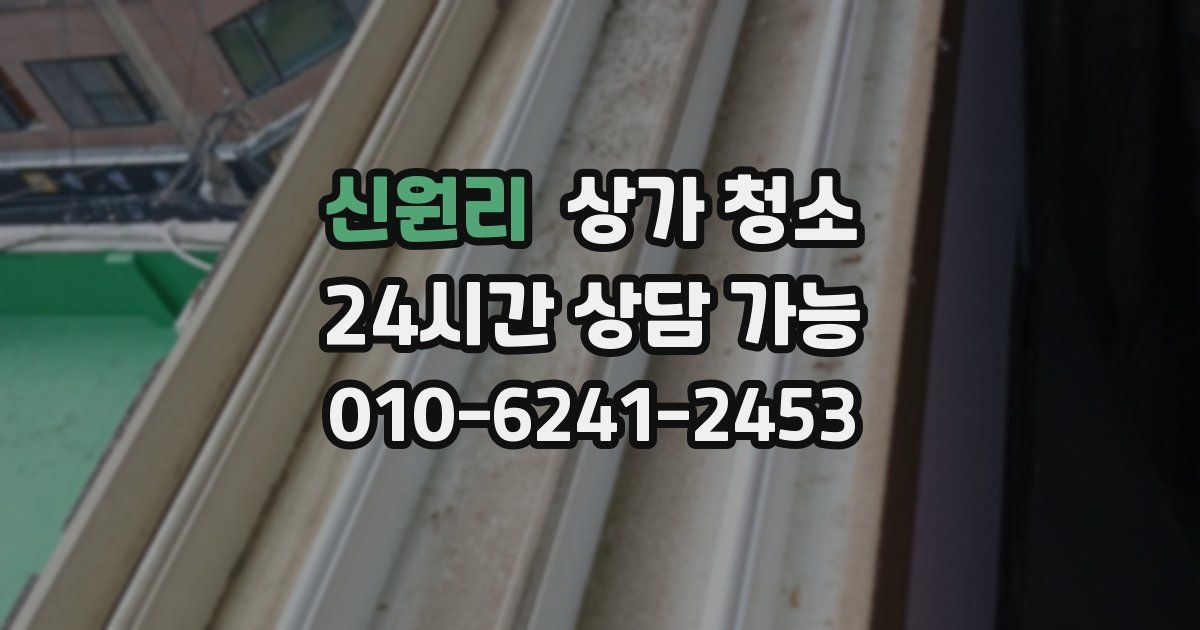 신원리 상가 청소