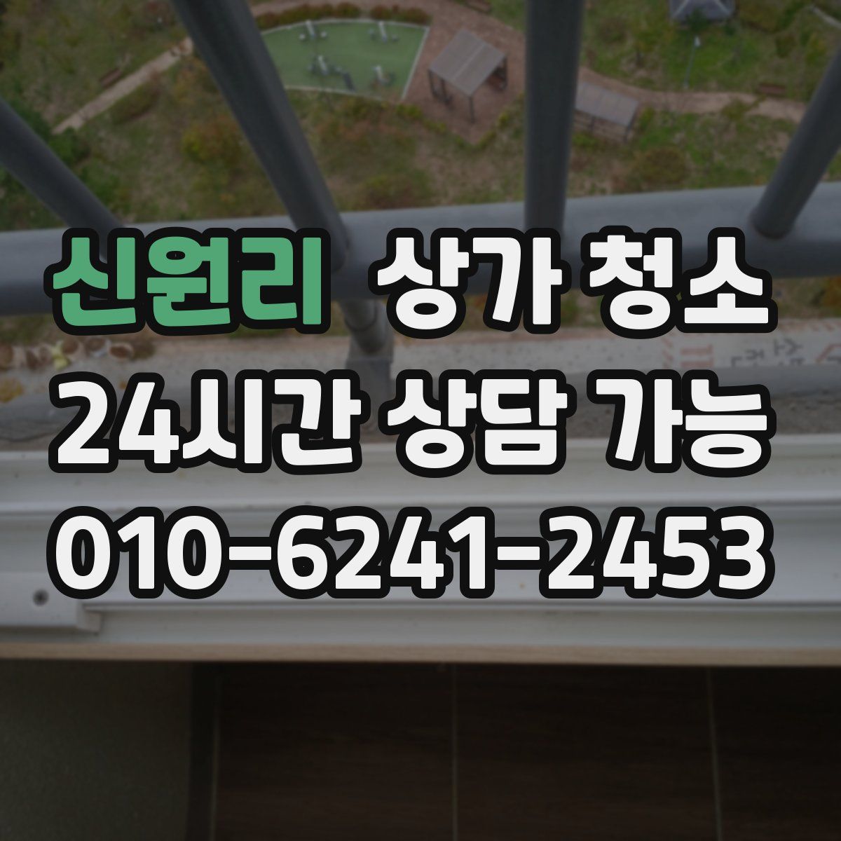 신원리 상가 청소