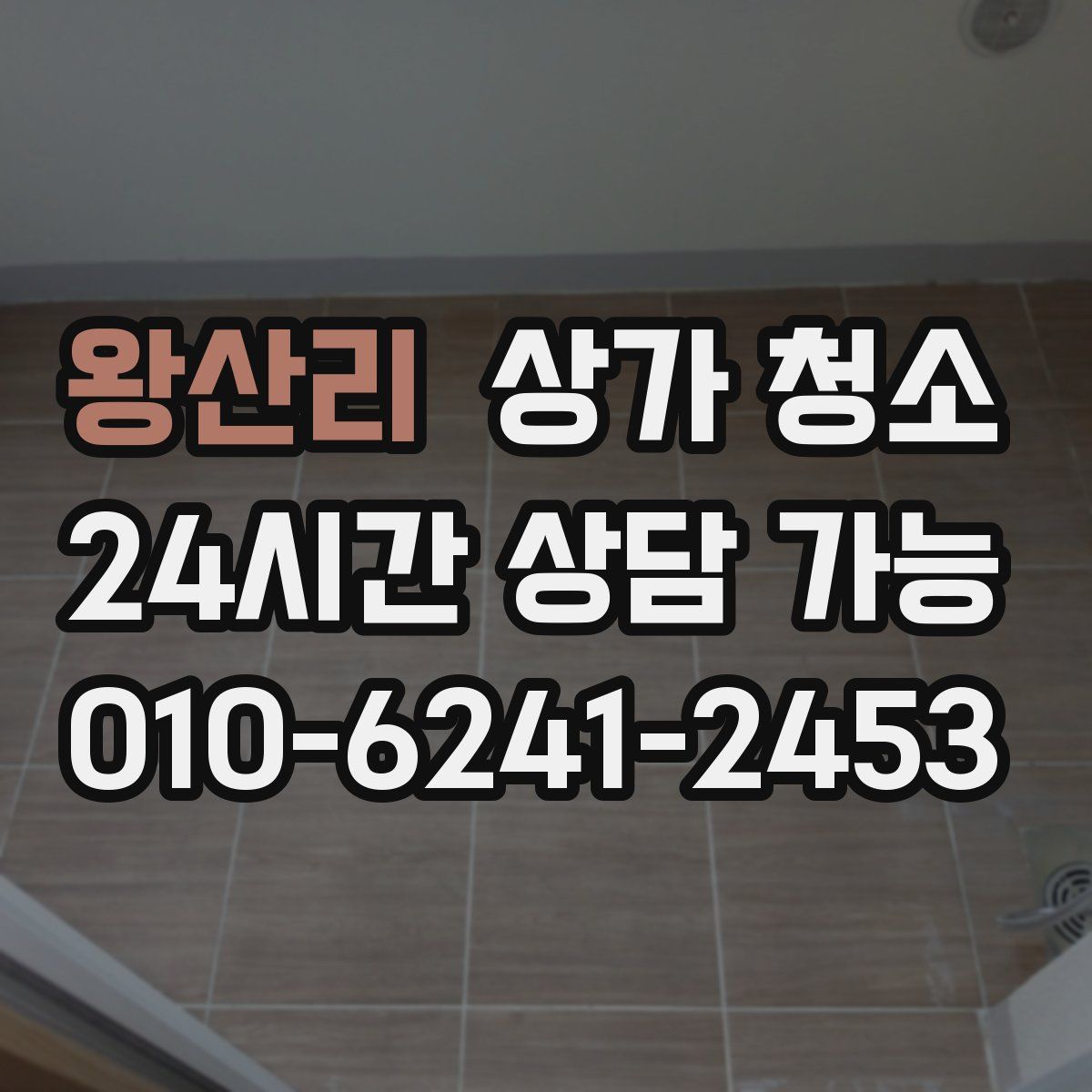 왕산리 상가 청소