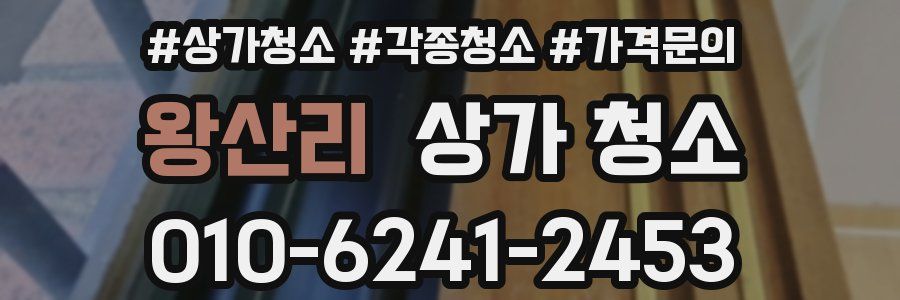 왕산리 상가 청소