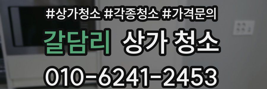 갈담리 상가 청소