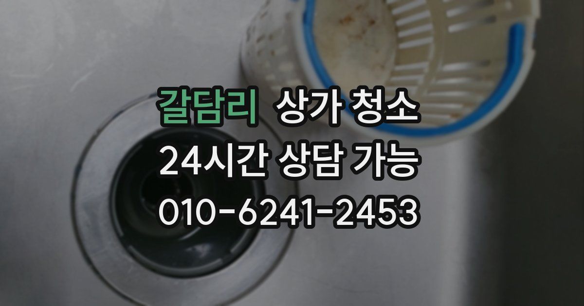 갈담리 상가 청소