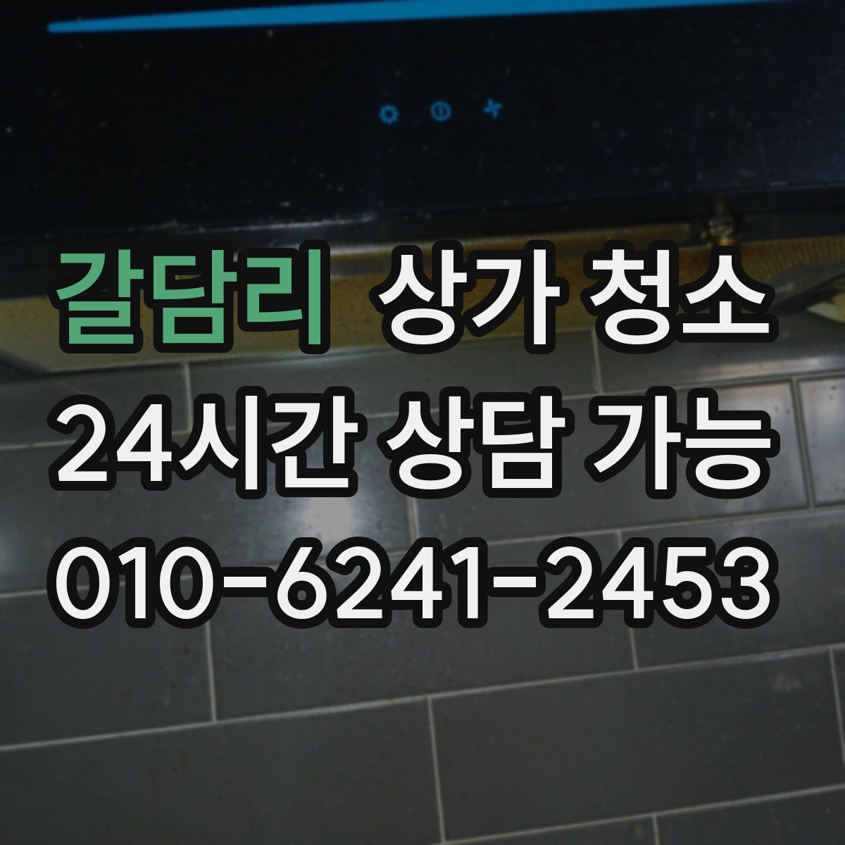갈담리 상가 청소