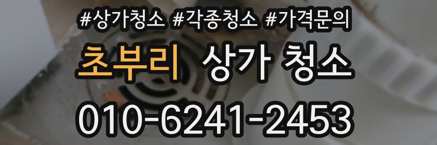 초부리 상가 청소