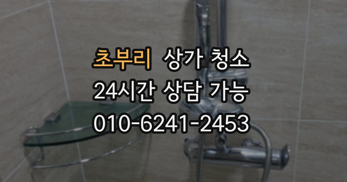 초부리 상가 청소