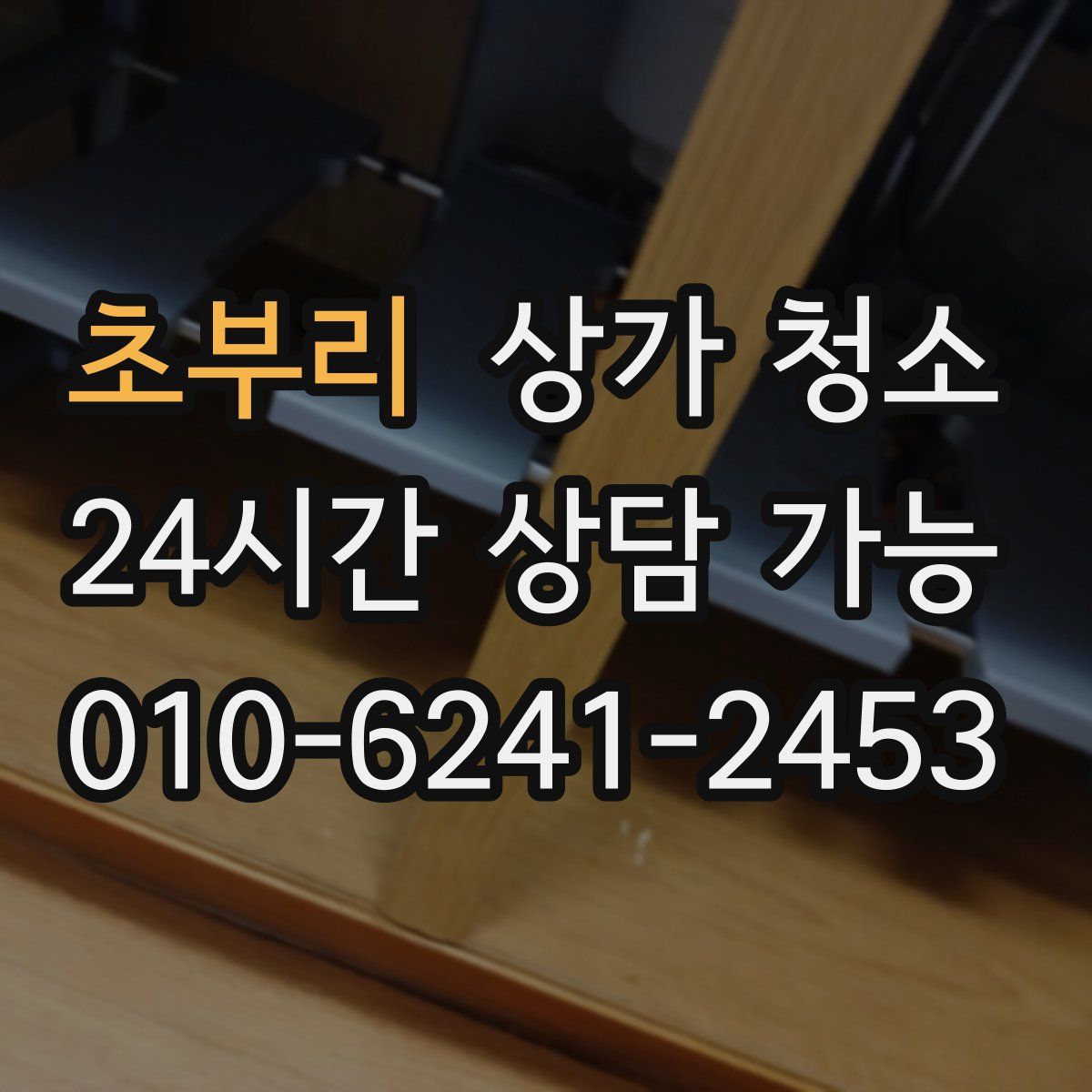 초부리 상가 청소