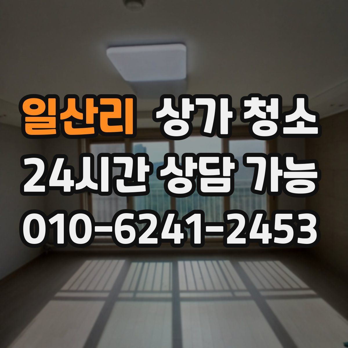 일산리 상가 청소