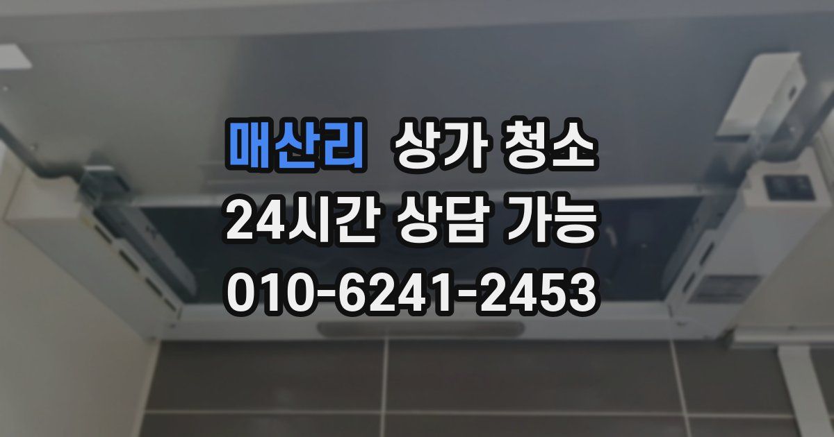 매산리 상가 청소