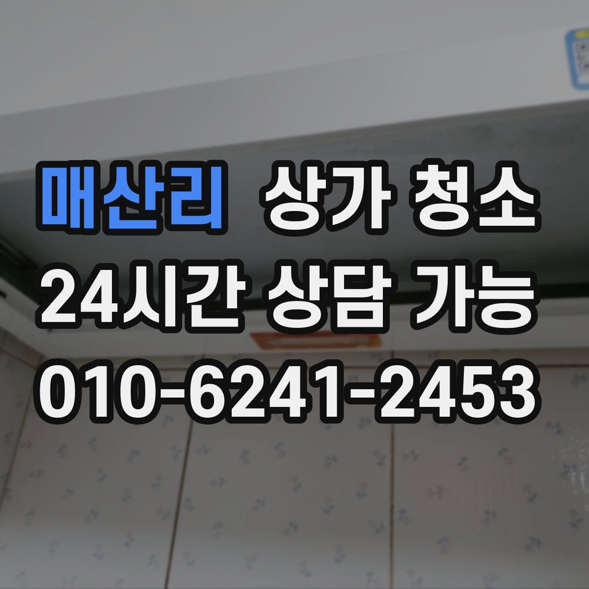 매산리 상가 청소