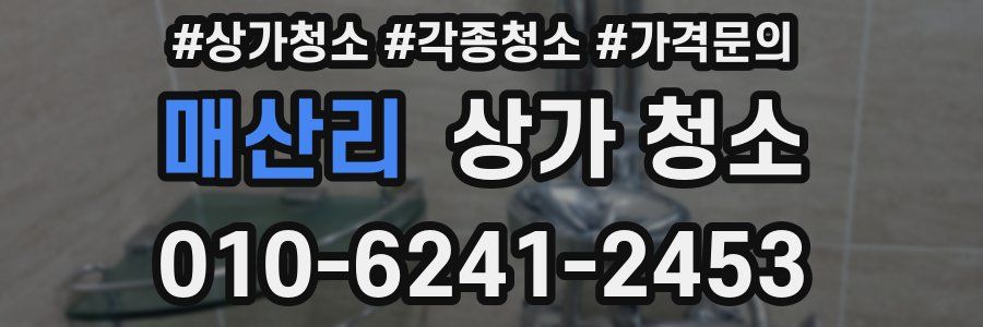 매산리 상가 청소