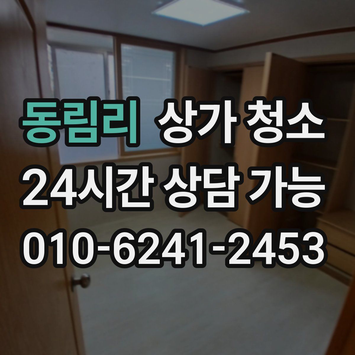 동림리 상가 청소