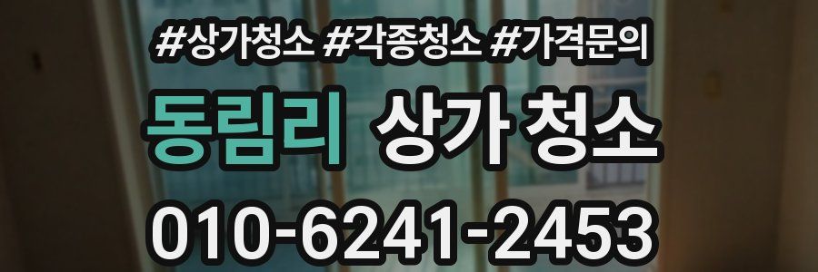 동림리 상가 청소