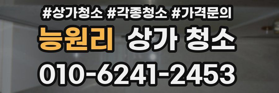 능원리 상가 청소