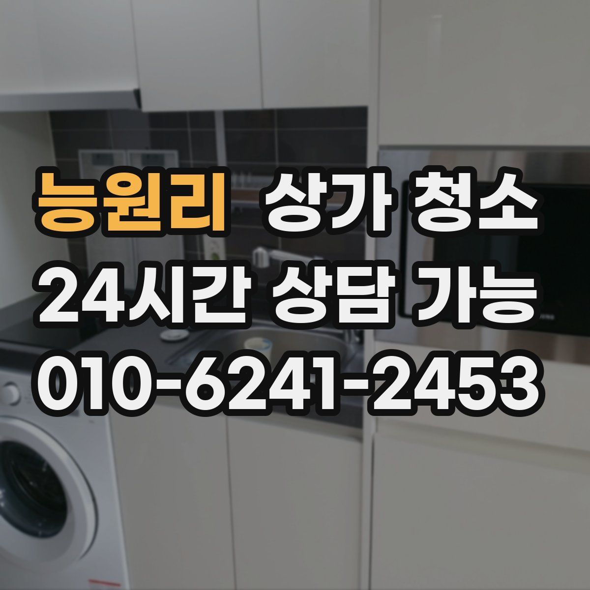 능원리 상가 청소